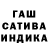 Гашиш индика сатива Inqa Koh